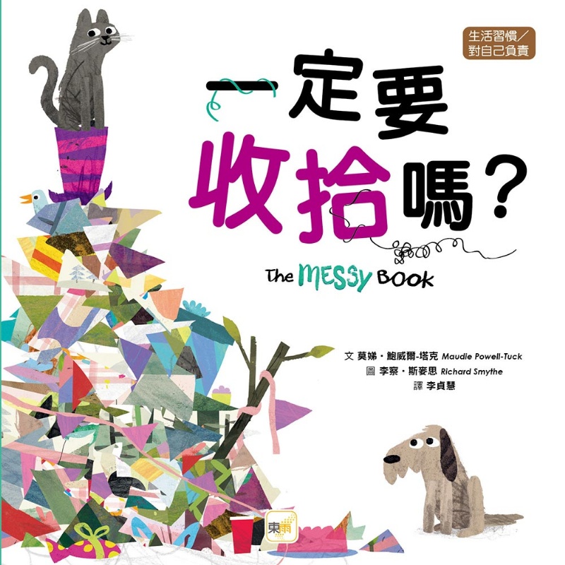 一定要收拾嗎? 【品格教育繪本：生活習慣／對自己負責】